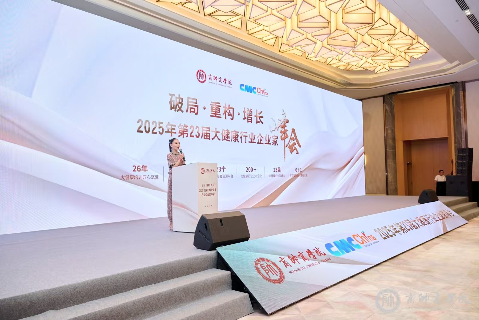 2025年第23届大健康行业企业家峰会