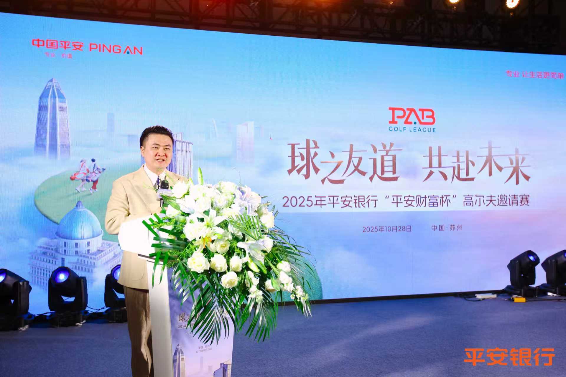 2025年平安银行“平安财富杯”高尔夫邀请赛