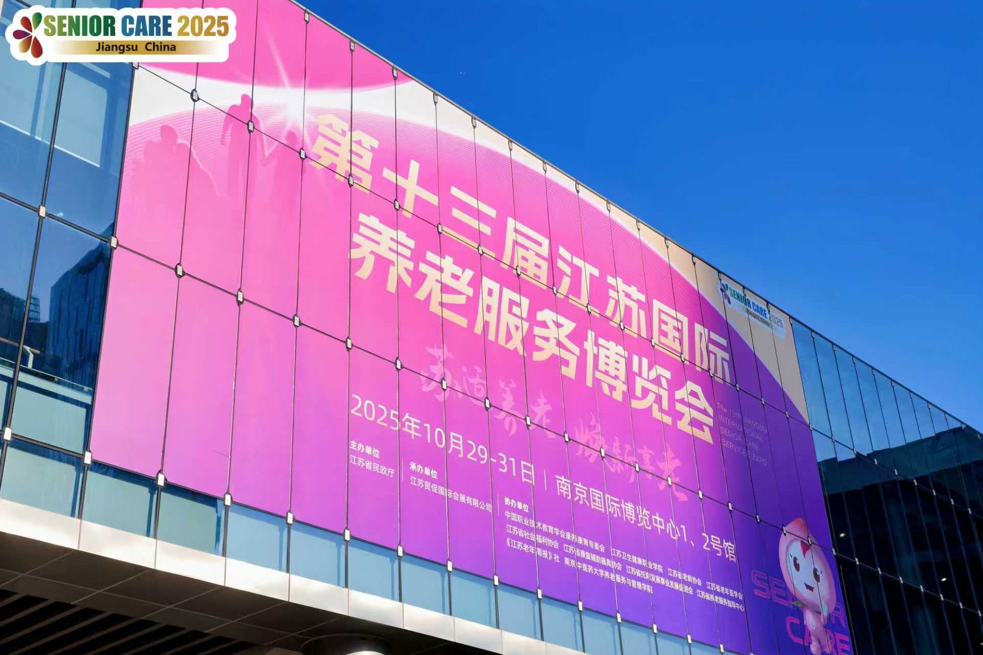 第十三届江苏养老服务博览会