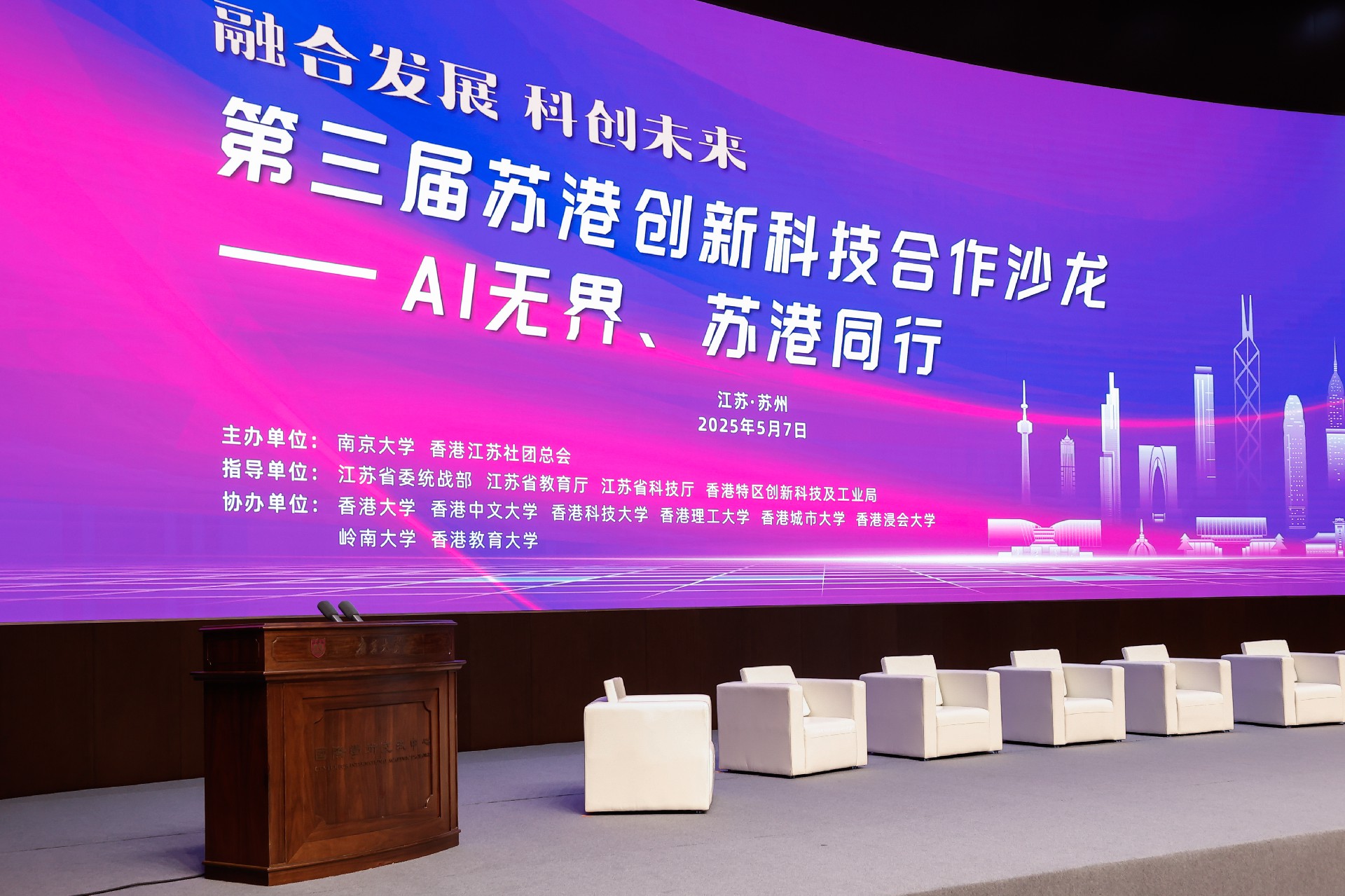 第三届苏港创新科技合作沙龙