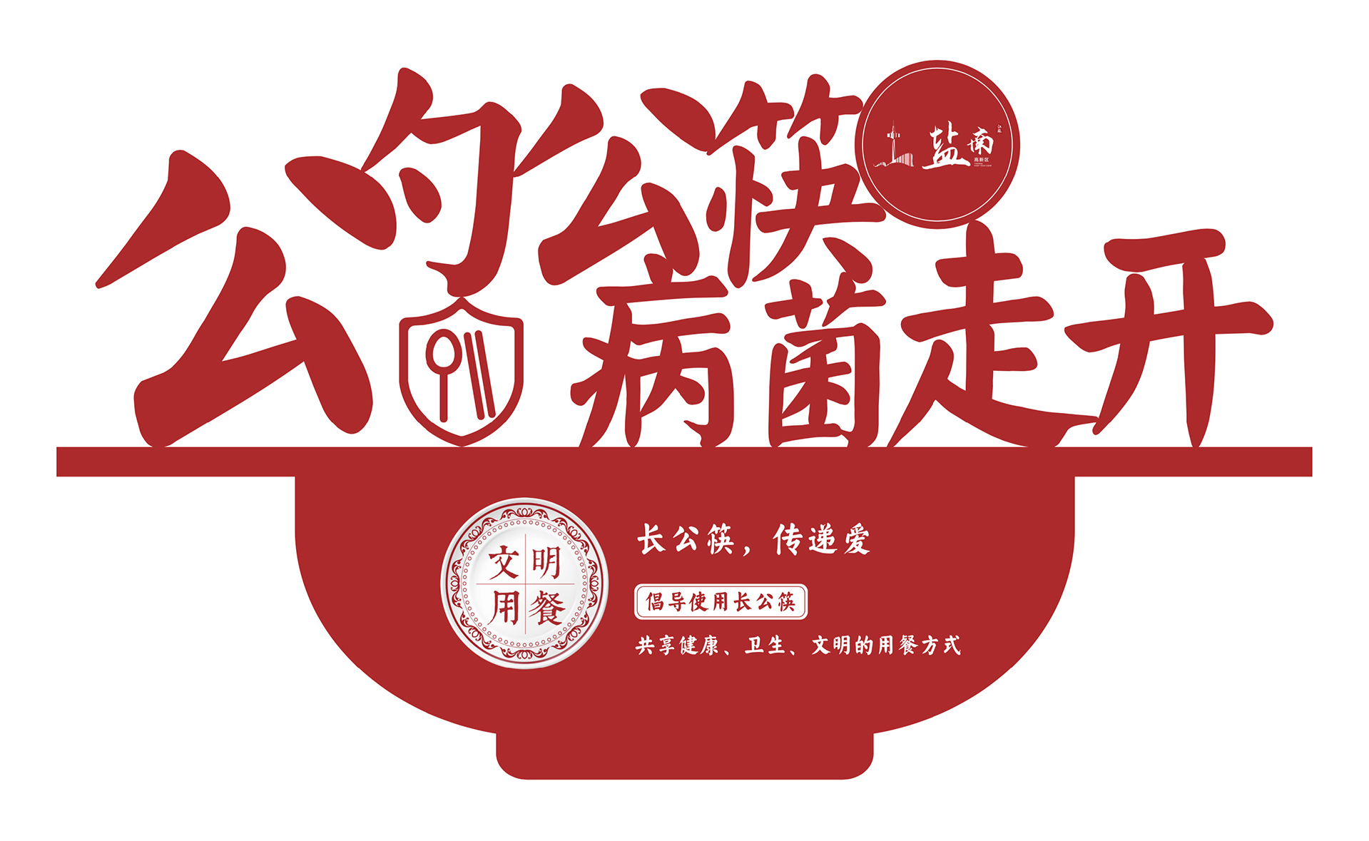 创建文明城市·盐城道路美化装置设计（二）